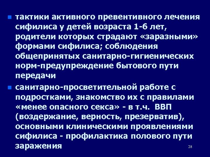 n n тактики активного превентивного лечения сифилиса у детей возраста 1 -6 лет, родители