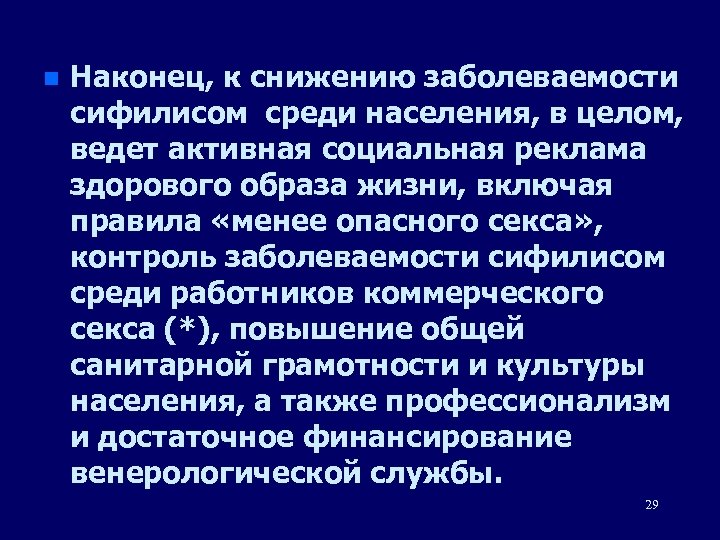 n Наконец, к снижению заболеваемости сифилисом среди населения, в целом, ведет активная социальная реклама