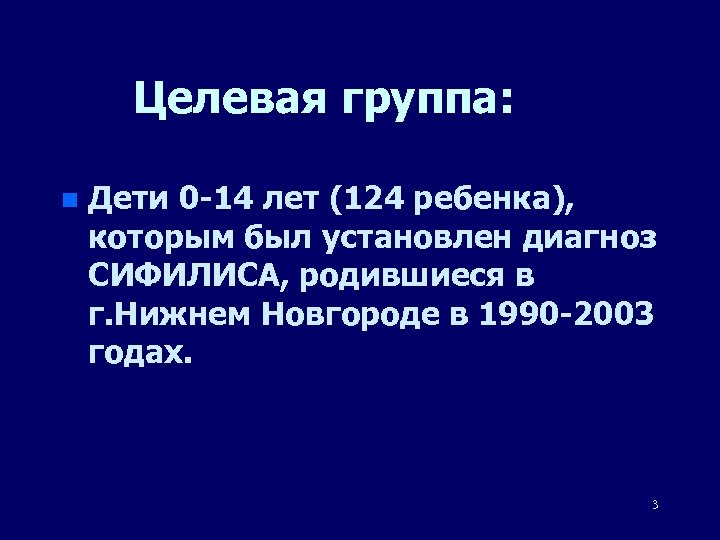Целевая группа: n Дети 0 -14 лет (124 ребенка), которым был установлен диагноз СИФИЛИСА,