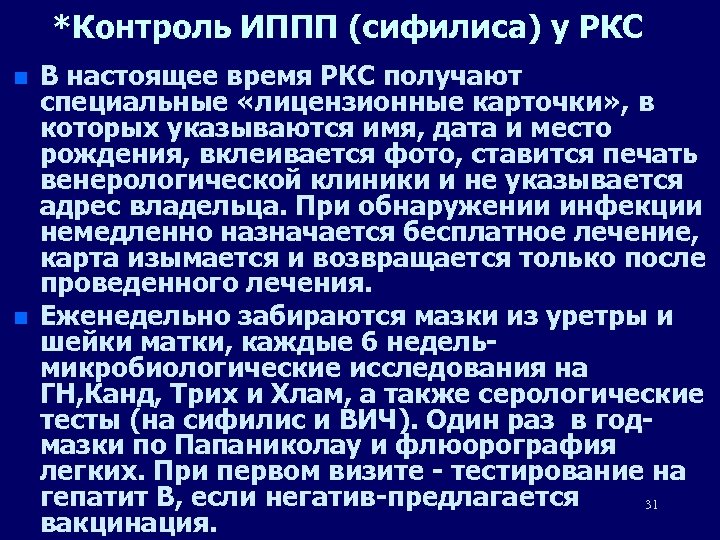 *Контроль ИППП (сифилиса) у РКС n n В настоящее время РКС получают специальные «лицензионные