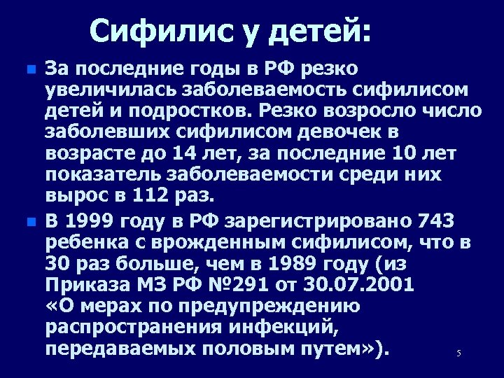 Сифилис у детей: n n За последние годы в РФ резко увеличилась заболеваемость сифилисом