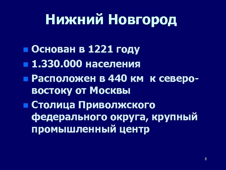 Нижний Новгород Основан в 1221 году n 1. 330. 000 населения n Расположен в