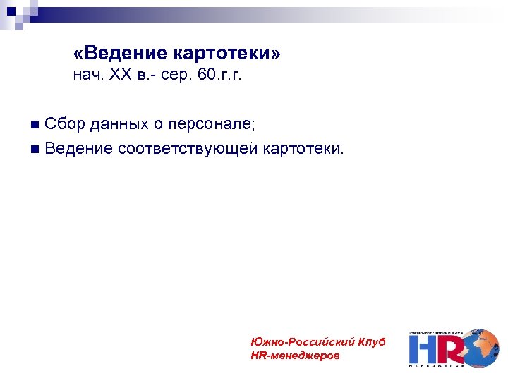  «Ведение картотеки» нач. ХХ в. - сер. 60. г. г. Сбор данных о