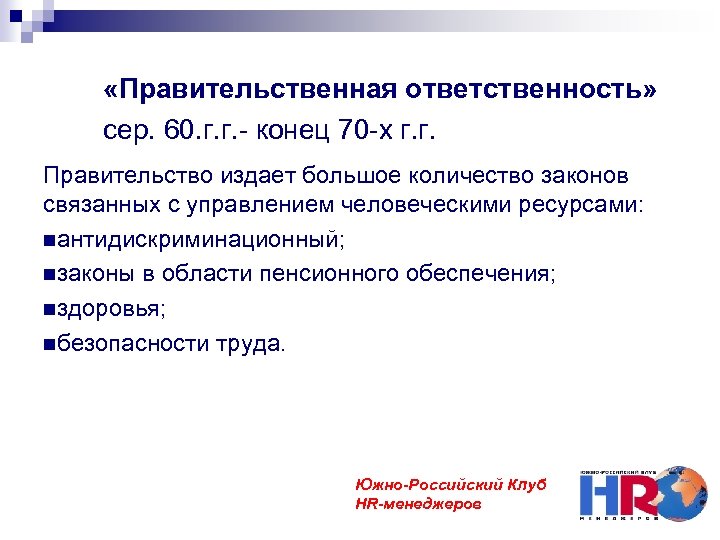  «Правительственная ответственность» сер. 60. г. г. - конец 70 -х г. г. Правительство