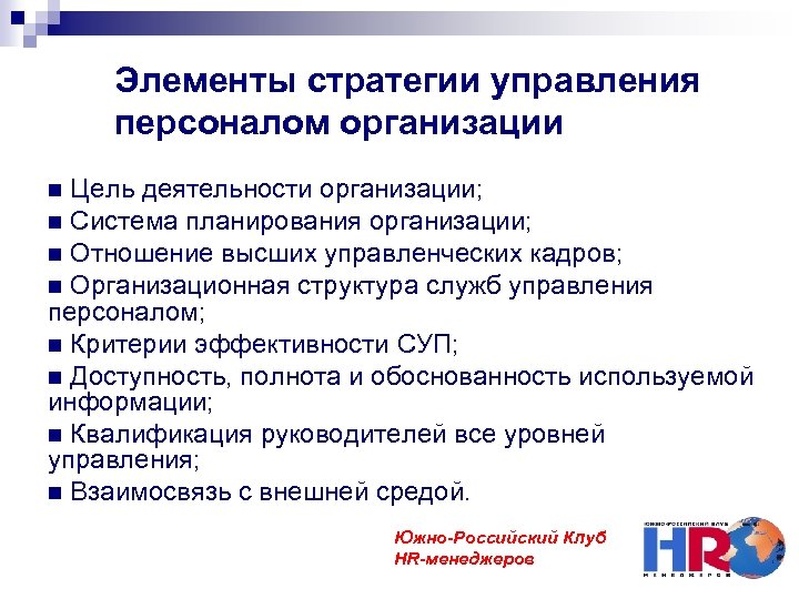 Элементы стратегии управления персоналом организации Цель деятельности организации; Система планирования организации; Отношение высших управленческих