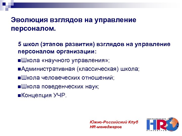 Эволюция взглядов на управление персоналом. 5 школ (этапов развития) взглядов на управление персоналом организации: