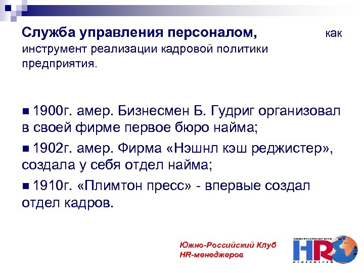 Служба управления персоналом, как инструмент реализации кадровой политики предприятия. 1900 г. амер. Бизнесмен Б.