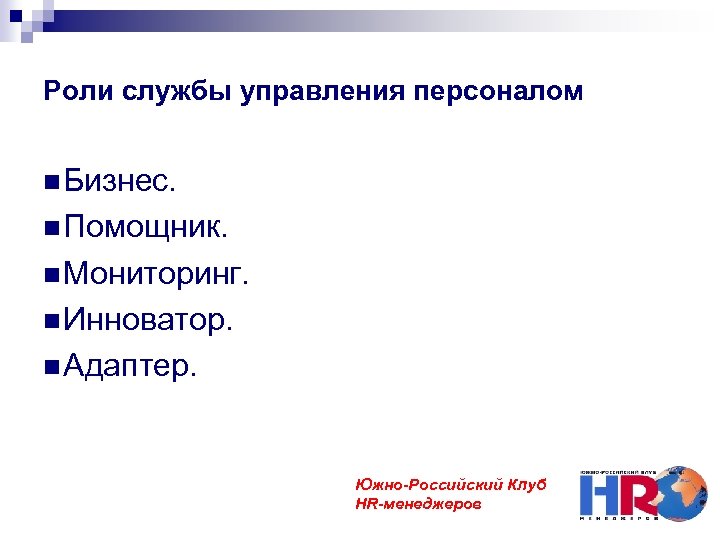 Роли службы управления персоналом Бизнес. Помощник. Мониторинг. Инноватор. Адаптер. Южно-Российский Клуб HR-менеджеров 