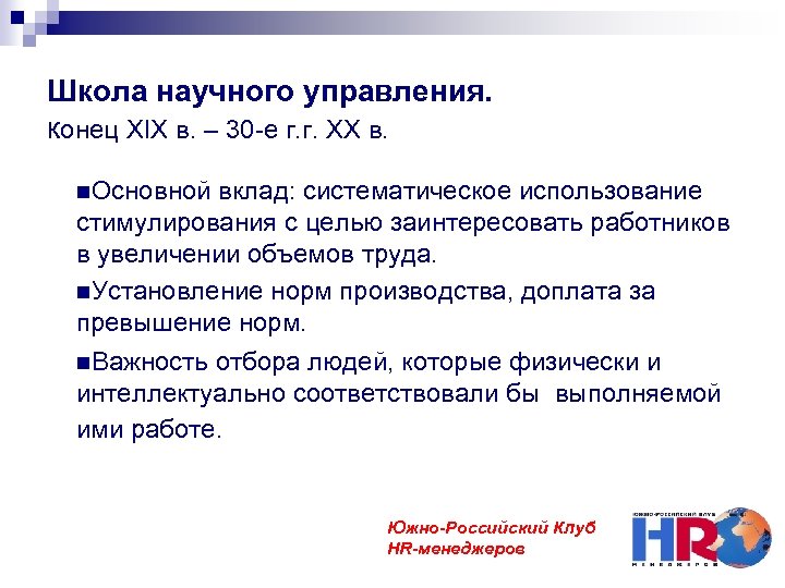 Школа научного управления. конец XIX в. – 30 -е г. г. ХХ в. Основной