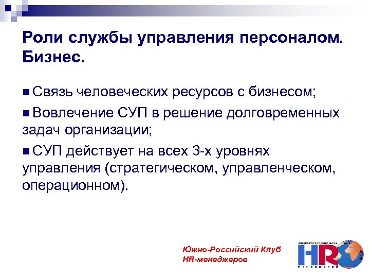 Роли службы управления персоналом. Бизнес. Связь человеческих ресурсов с бизнесом; Вовлечение СУП в решение