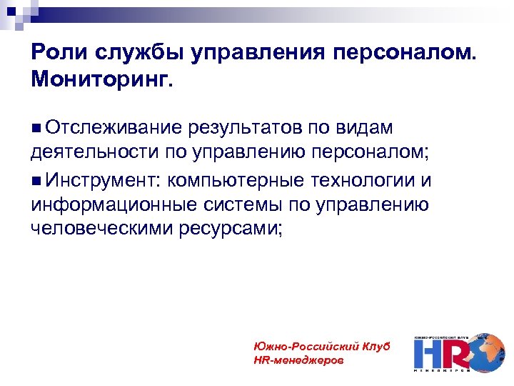 Роли службы управления персоналом. Мониторинг. Отслеживание результатов по видам деятельности по управлению персоналом; Инструмент:
