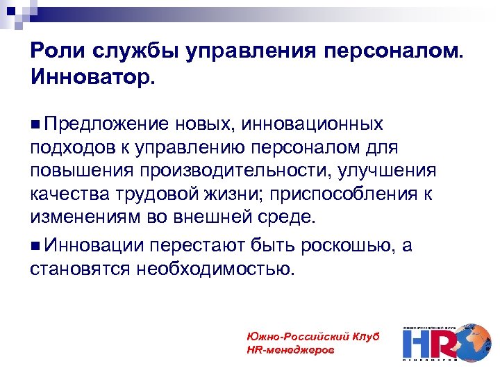Роли службы управления персоналом. Инноватор. Предложение новых, инновационных подходов к управлению персоналом для повышения