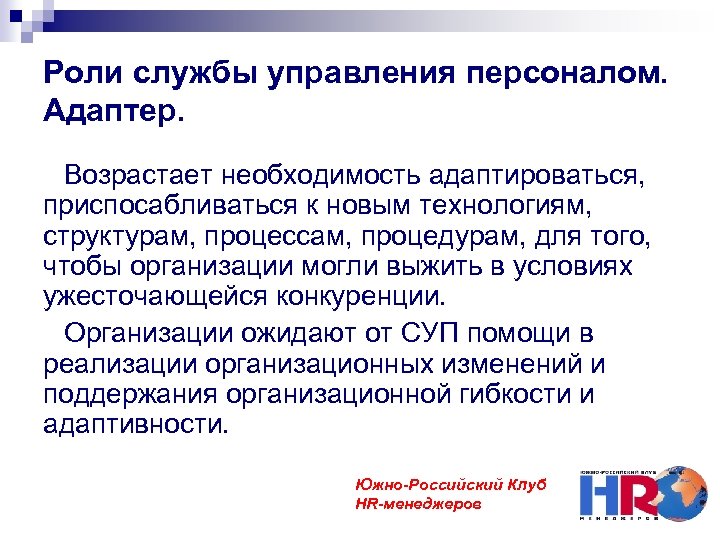 Роли службы управления персоналом. Адаптер. Возрастает необходимость адаптироваться, приспосабливаться к новым технологиям, структурам, процессам,