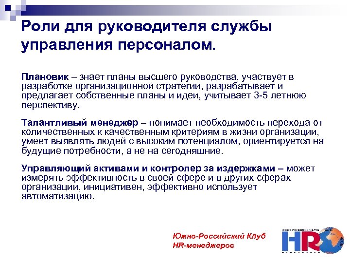 Роли для руководителя службы управления персоналом. Плановик – знает планы высшего руководства, участвует в