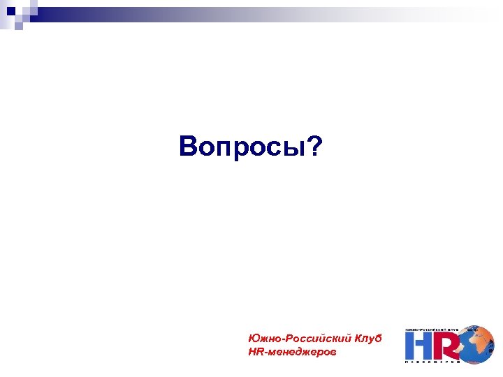 Вопросы? Южно-Российский Клуб HR-менеджеров 