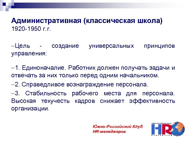 Административная (классическая школа) 1920 -1950 г. г. Цель создание управления: универсальных принципов 1. Единоначалие.