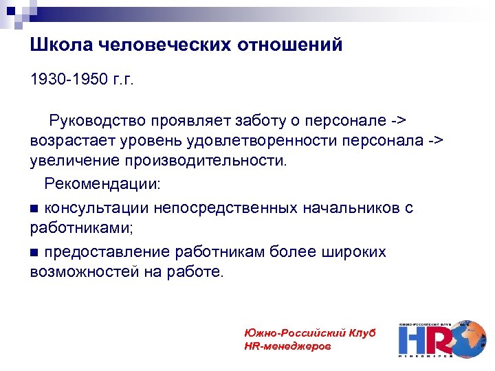 Школа человеческих отношений 1930 -1950 г. г. Руководство проявляет заботу о персонале -> возрастает