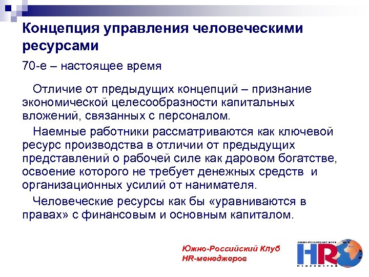Концепция управления человеческими ресурсами 70 -е – настоящее время Отличие от предыдущих концепций –