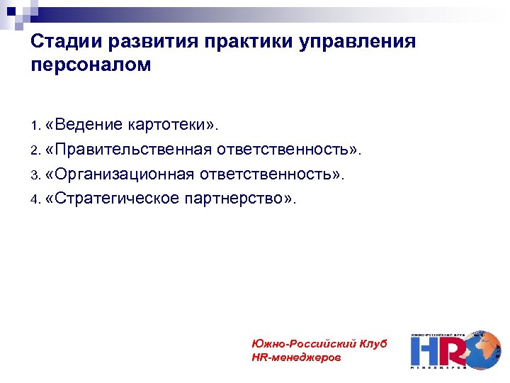 Организационная ответственность. Этапы развития практики управления персоналом. Фазы развития персонала. Тенденции развития практики управления персоналом АВ России. Отзыв о практиканте по управлению персоналом.