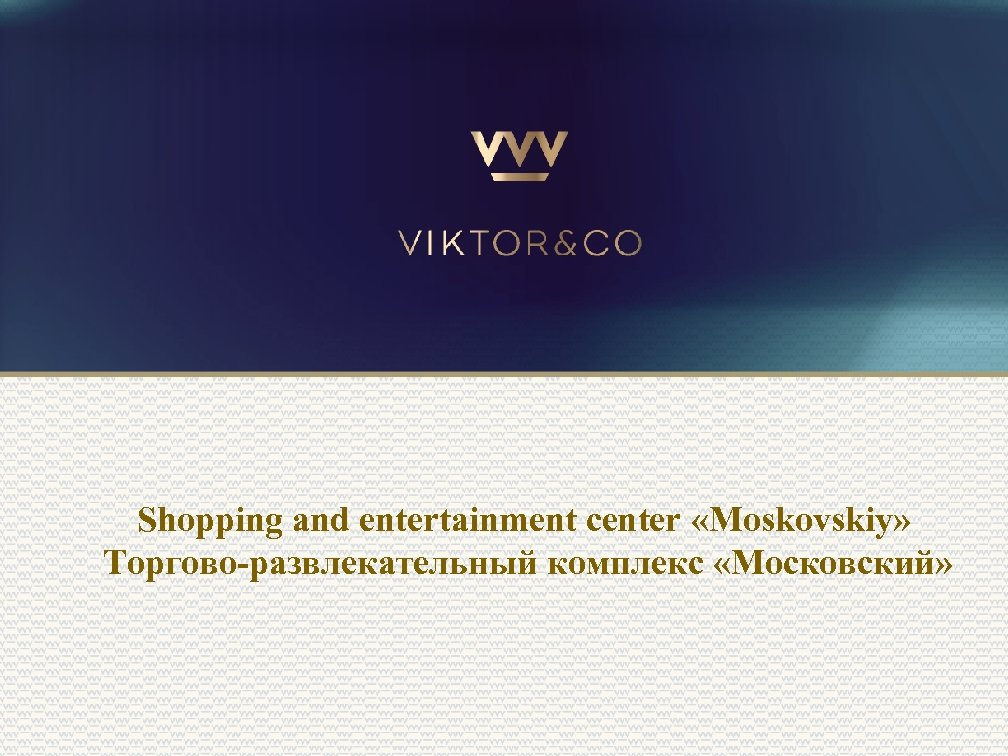 Shopping and entertainment center «Moskovskiy» Торгово-развлекательный комплекс «Московский» 