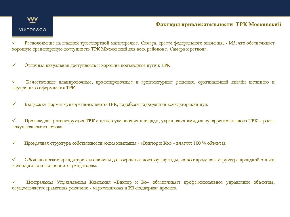 Факторы привлекательности ТРК Московский ü Расположение на главной транспортной магистрали г. Самара, трассе федерального