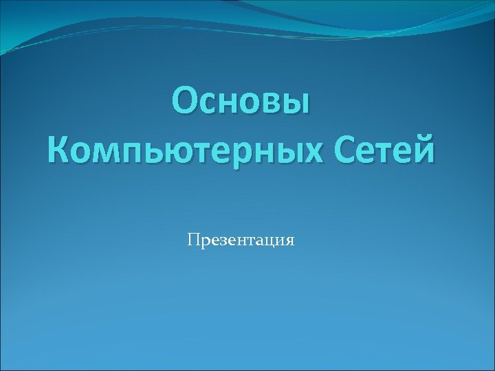 Основы Компьютерных Сетей Презентация 