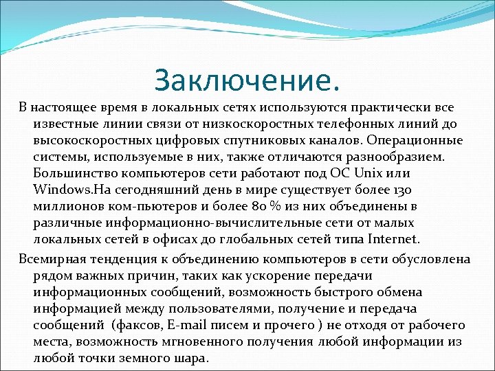 Практически используются. Локальные сети вывод заключение. Выводы локальной сети. Компьютерные сети вывод. Вывод по локальной сети.