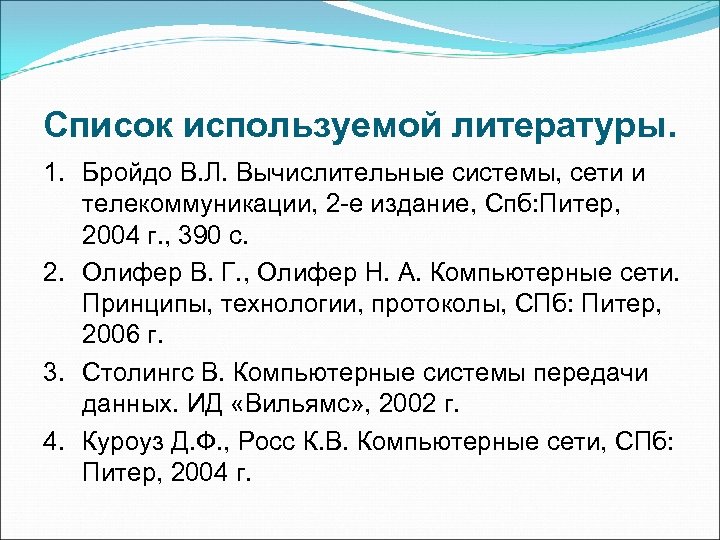 Список используемой литературы. 1. Бройдо В. Л. Вычислительные системы, сети и телекоммуникации, 2 -е