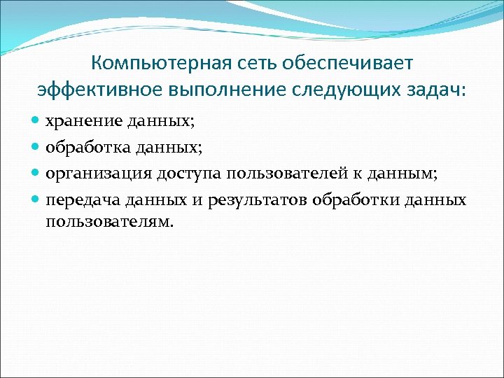 Компьютерная сеть обеспечивает эффективное выполнение следующих задач: хранение данных; обработка данных; организация доступа пользователей