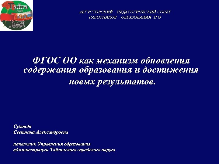 АВГУСТОВСКИЙ ПЕДАГОГИЧЕСКИЙ СОВЕТ РАБОТНИКОВ ОБРАЗОВАНИЯ ТГО ФГОС ОО как механизм обновления содержания образования и