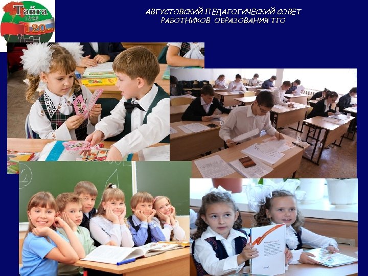 АВГУСТОВСКИЙ ПЕДАГОГИЧЕСКИЙ СОВЕТ РАБОТНИКОВ ОБРАЗОВАНИЯ ТГО 