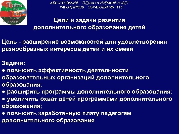 АВГУСТОВСКИЙ ПЕДАГОГИЧЕСКИЙ СОВЕТ РАБОТНИКОВ ОБРАЗОВАНИЯ ТГО Цели и задачи развития дополнительного образования детей Цель