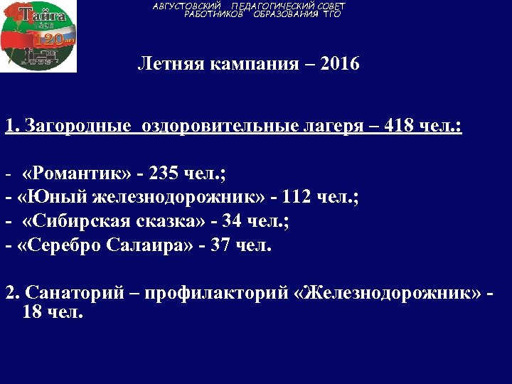 АВГУСТОВСКИЙ ПЕДАГОГИЧЕСКИЙ СОВЕТ РАБОТНИКОВ ОБРАЗОВАНИЯ ТГО Летняя кампания – 2016 1. Загородные оздоровительные лагеря