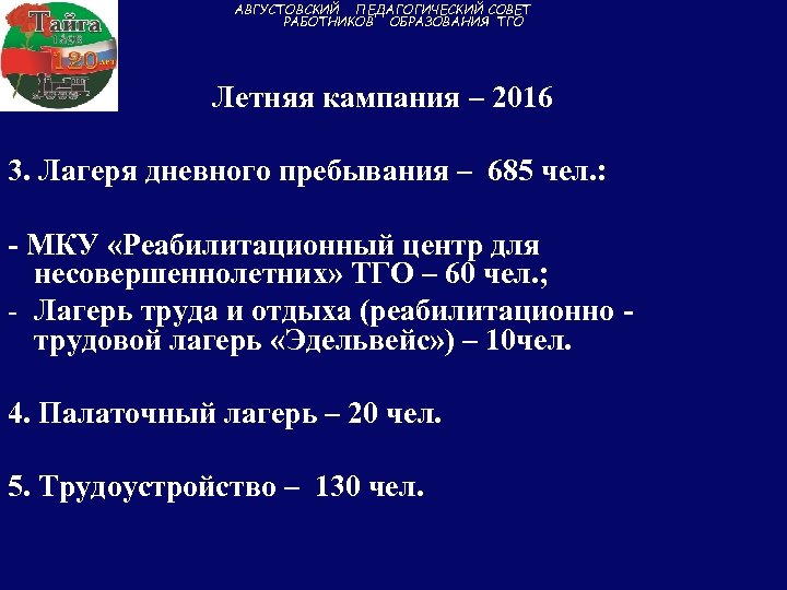 АВГУСТОВСКИЙ ПЕДАГОГИЧЕСКИЙ СОВЕТ РАБОТНИКОВ ОБРАЗОВАНИЯ ТГО Летняя кампания – 2016 3. Лагеря дневного пребывания