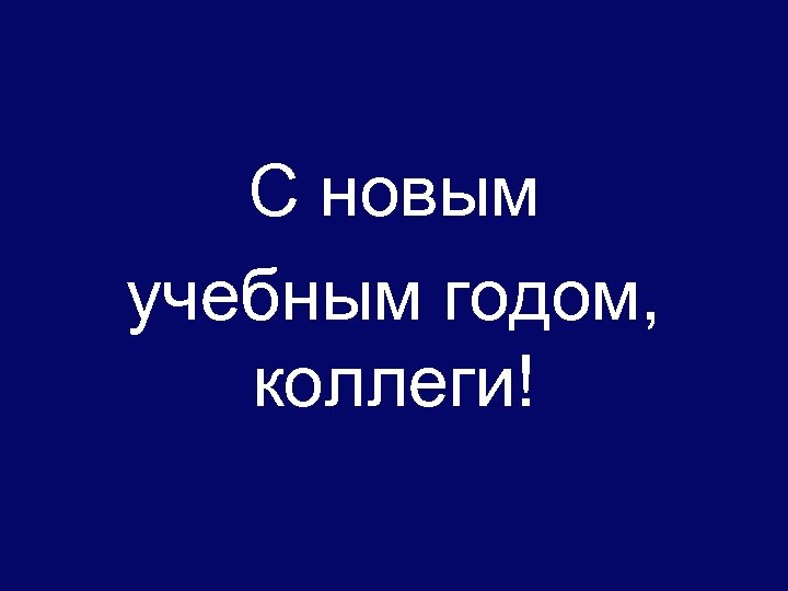С новым учебным годом, коллеги! 