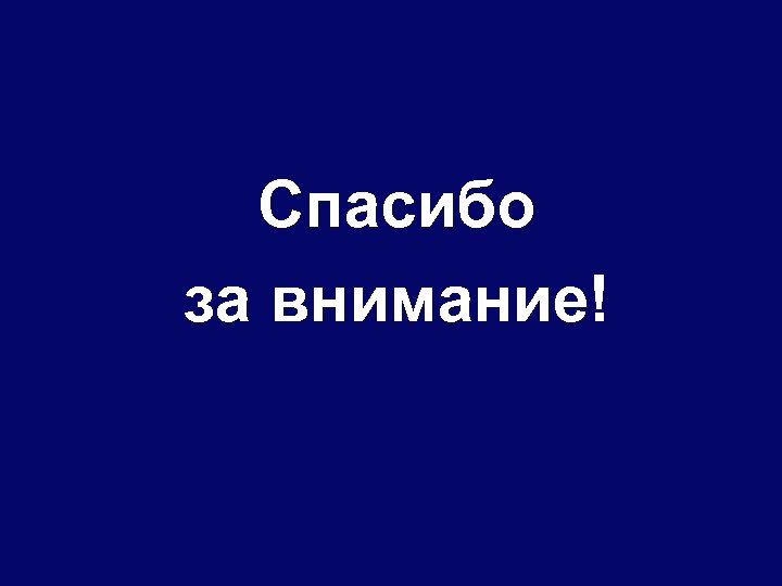 Спасибо за внимание! 