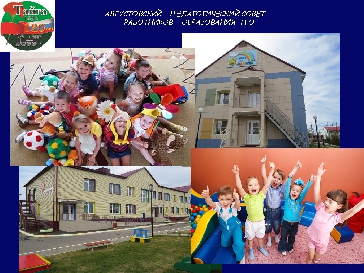 АВГУСТОВСКИЙ ПЕДАГОГИЧЕСКИЙ СОВЕТ РАБОТНИКОВ ОБРАЗОВАНИЯ ТГО 