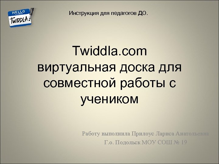 Инструкция для педагогов ДО. Twiddla. com виртуальная доска для совместной работы с учеником Работу