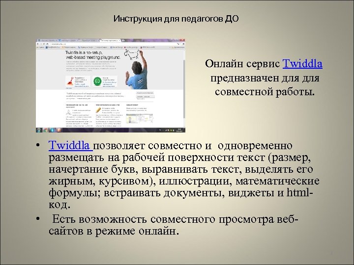 Инструкция для педагогов ДО Онлайн сервис Twiddla предназначен для совместной работы. • Twiddla позволяет