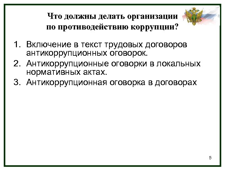 Антикоррупционные положения в трудовых договорах работников образец