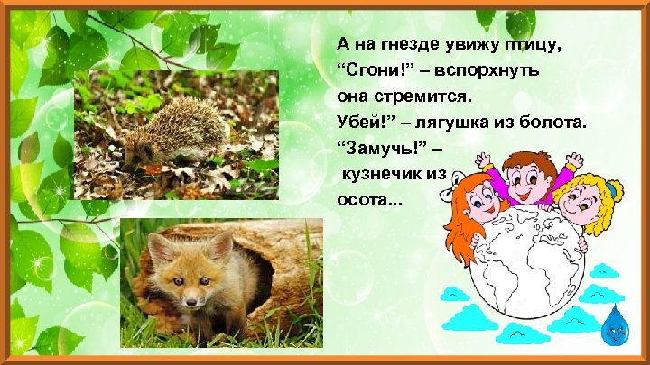 А на гнезде увижу птицу, “Сгони!” – вспорхнуть она стремится. Убей!” – лягушка из