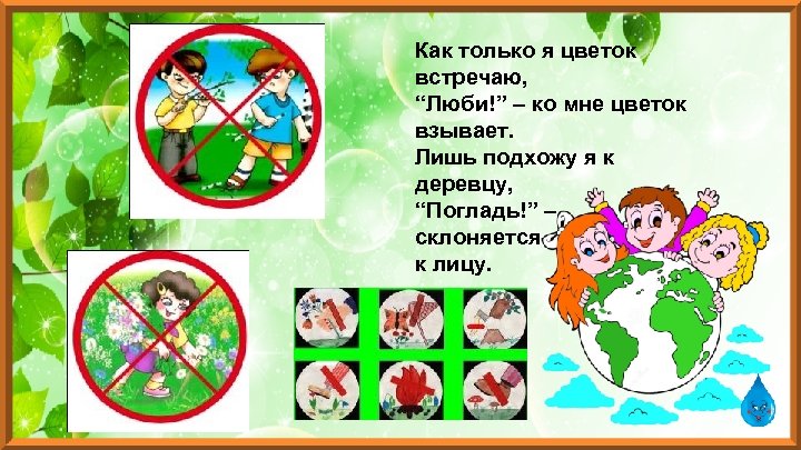 Как только я цветок встречаю, “Люби!” – ко мне цветок взывает. Лишь подхожу я