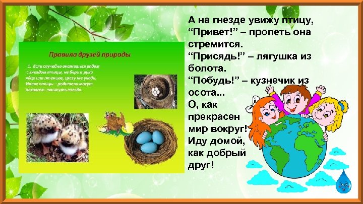 А на гнезде увижу птицу, “Привет!” – пропеть она стремится. “Присядь!” – лягушка из