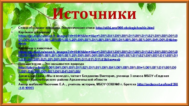 Источники • • • Стихи об охране природы. Экологические стихи http: //stihi. pro/966 -ekologicheskie.