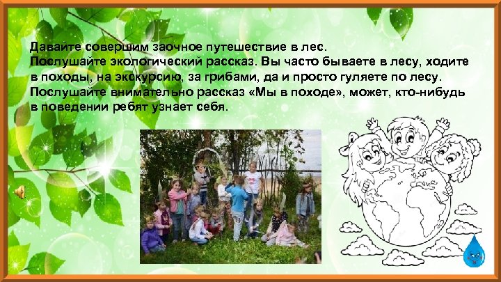 Давайте совершим заочное путешествие в лес. Послушайте экологический рассказ. Вы часто бываете в лесу,