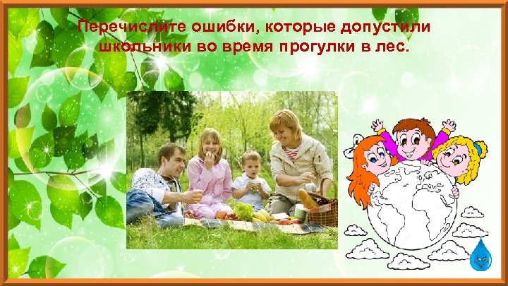 Перечислите ошибки, которые допустили школьники во время прогулки в лес. 
