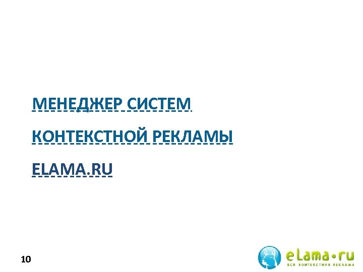 МЕНЕДЖЕР СИСТЕМ КОНТЕКСТНОЙ РЕКЛАМЫ ELAMA. RU 10 