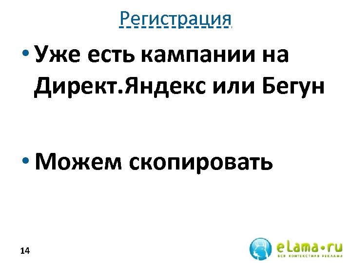 Регистрация • Уже есть кампании на Директ. Яндекс или Бегун • Можем скопировать 14