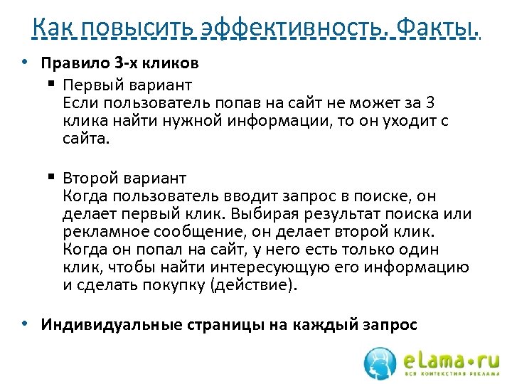 Как повысить эффективность. Факты. • Правило 3 -х кликов § Первый вариант Если пользователь