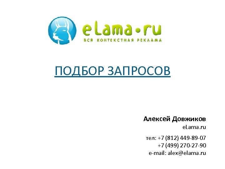 ПОДБОР ЗАПРОСОВ Алексей Довжиков e. Lama. ru тел: +7 (812) 449 -89 -07 +7
